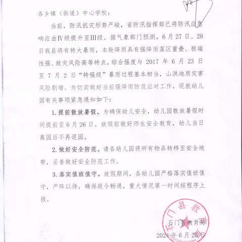 安全暑假，快乐成长—石门县永兴街道川店铺幼儿园2024年暑假放假通知及温馨提示！