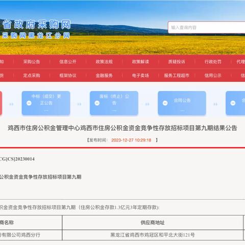 鸡西分行中标住房公积金存款1.3亿元