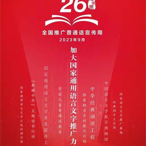 同说普通话 绽放礼仪花——遵化市多形式开展推普周活动