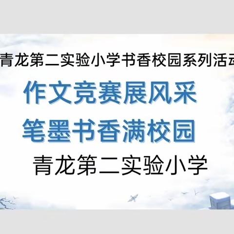 【二小●教学】  作文竞赛展风采 笔墨书香满校园— 青龙二小四—年级作文竞赛