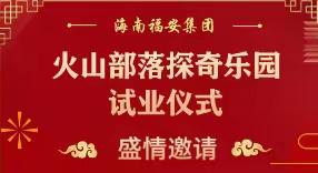 2023年10月7日，福安集团房车营地火山部落探奇乐园试开业。