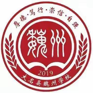 花开春风里 深耕课堂助前行——大名县魏州学校小学部学科大教研活动及听评课活动