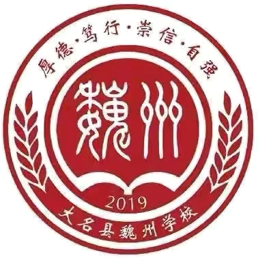 外学内享行致远  思学并举共提升——大名县魏州学校小学部教师外出学习分享交流会