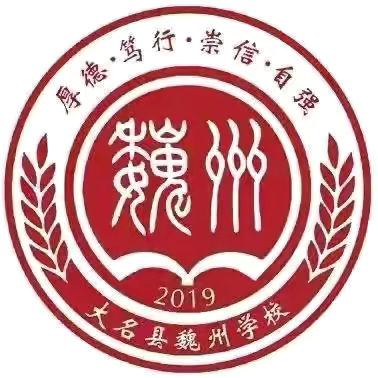 用“心”准备  “一”见倾“新” ﻿你好，新同学！	——2024级魏州学校小学部﻿一年级迎新生入学礼