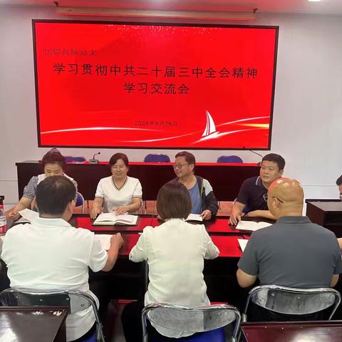 民盟高陵总支召开党的二十届三中全会精神学习交流会