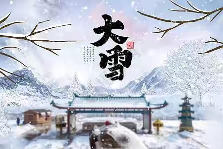 “幼”见大雪，邂逅最美童年——滁州市南谯区蓝天京华幼儿园大雪节气主题活动 ‍ ‍