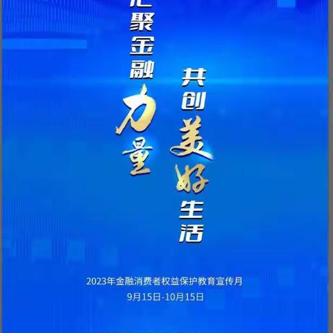 永诚财产保险股份有限公司铜川中心支公司2023年金融消费者权益保护教育宣传月活动正式启动