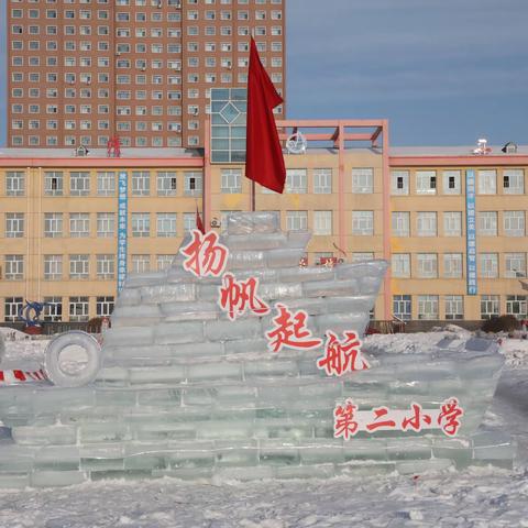 融冰情雪韵  筑魅力校园—黑龙江省宝清县第二小学开展冰雕制作总动员活动