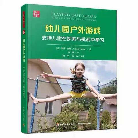 第六幼儿园教师好书共读专栏第期——《幼儿园户外游戏支持儿童在探索与挑战中学习》