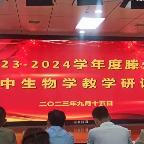 聚焦课程改革落地 推动学科育人提升——2023-2024学年度滕州市初中生物学科教学研讨会在至善学校召开