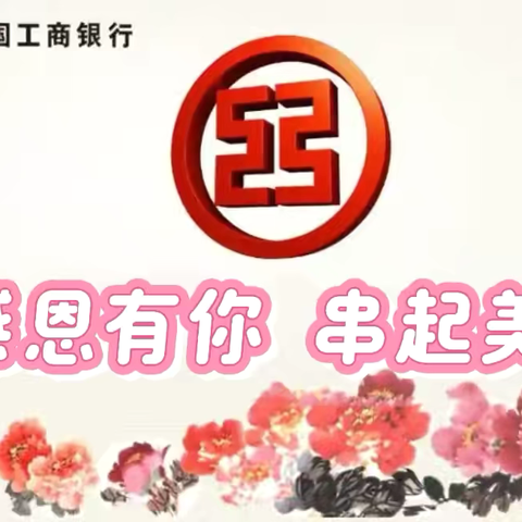 德州分行宁津支行营业室举办企业家加油站之“串起美好”活动简报。