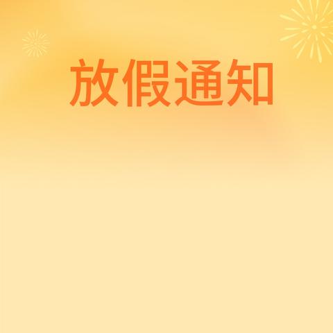 关于2025年五一劳动节放假安排的通知