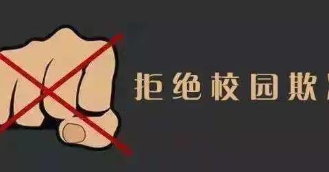 重庆市潼南区群力镇小学校防范校园欺凌告家长书