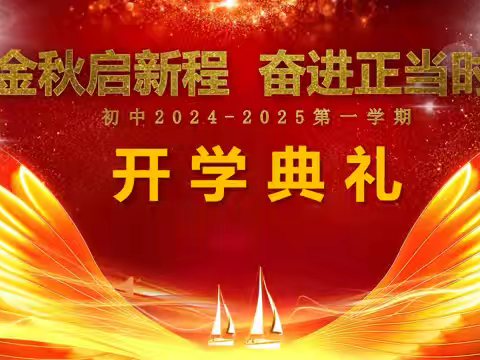 金秋启新程   奋进正当时 梅城镇中心学校初中部开学典礼