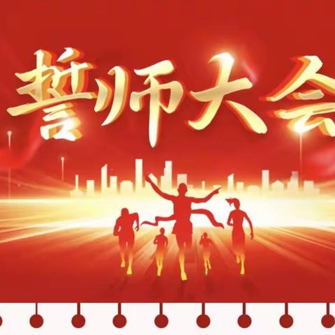 踔厉奋发战百日行稳致远向未来 梅城镇中心学校中考誓师大会