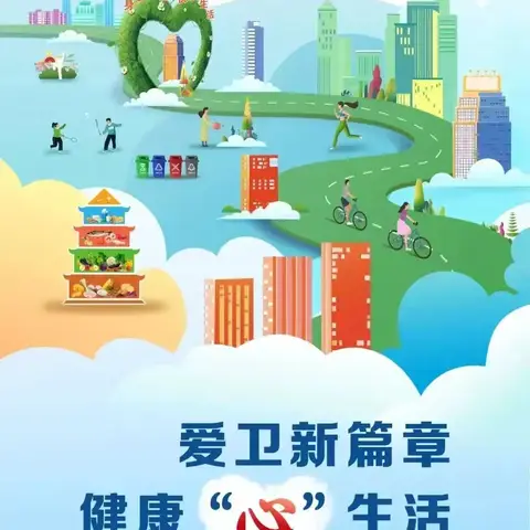 爱卫新篇章 健康“心”生活——“梅城镇中心学校爱国卫生月”主题宣传