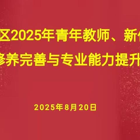 赋能青春育桃李 铸魂强基启新程——泰安高新区开展青年教师与新任职教师师德修养完善与专业能力提升培训