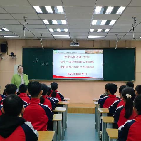 初小衔接润无声 诗情画意共赏春——泰安高新区凤凰小学携手高新区一中开展语文衔接课堂活动