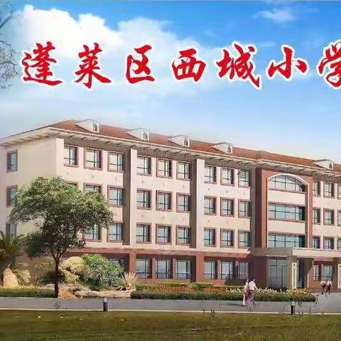 【全环境立德树人】做家长满意 学生喜欢的幸福校园——蓬莱区西城小学校园风采