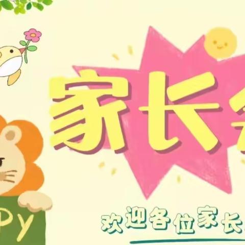 心相遇·“童”成长——城南幼儿园中班春季家长会