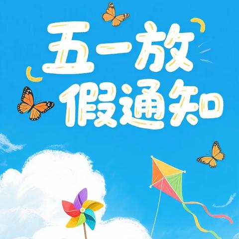 沾化区富国街道城南小学幼儿园 关于五一劳动节 放假通知