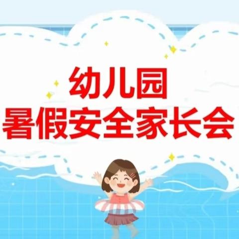 双向奔赴💞共育花开 ﻿——富国街道城南幼儿园期末家长会及暑期招生会
