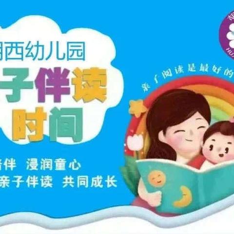 【胡西·中育阅读】“乐享阅读，共沐书香”胡西幼儿园小小朗读者（一百一十）