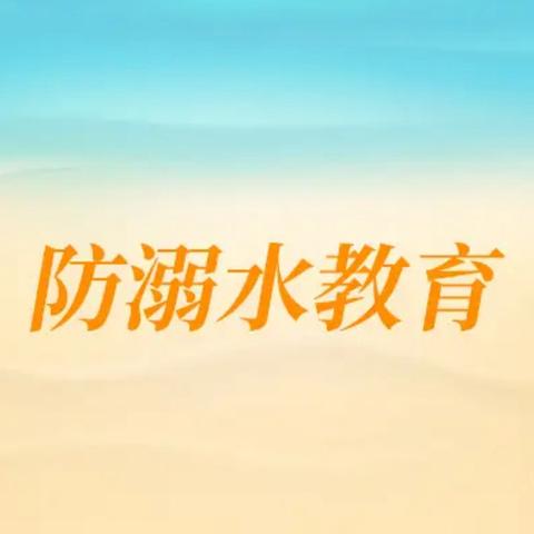 牛道口小学防溺水安全教育指南