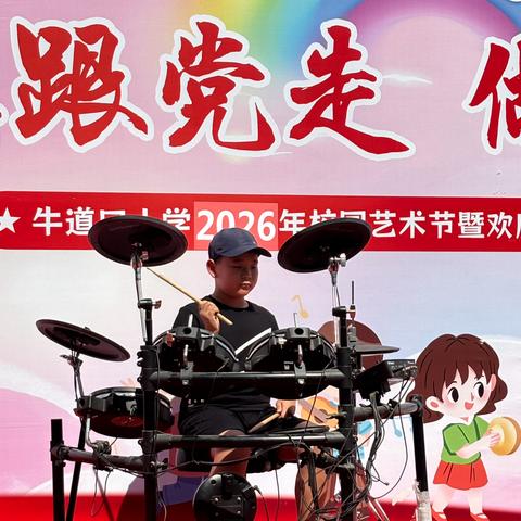 牛道口小学庆六一文艺展演活动纪实