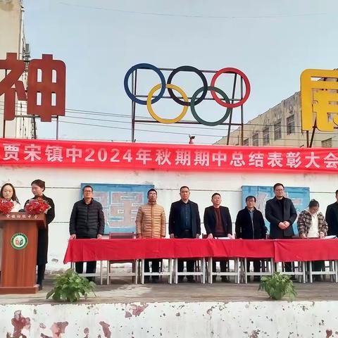 表彰先进，逐梦前行！贾宋镇初级中学期中考试表彰大会