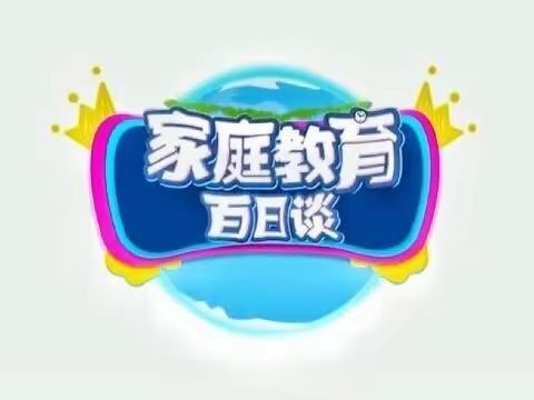 【家校直通驿站特别节目】家庭教育百日谈——清河学校四年一班