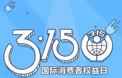 3.15消费者宣传