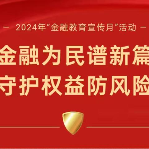 金融为民谱新篇    守护权益防风险