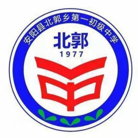 【家校共育】相信相信的力量——北郭乡第一初级中学第十三期家校共育