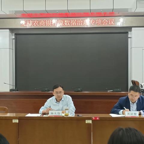 无棣农商银行召开源数据治理专项会议