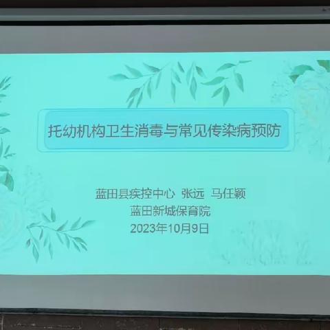 科学保育 共筑健康——           蓝田新城保育院特邀县疾控中心老师来园开展专题培训