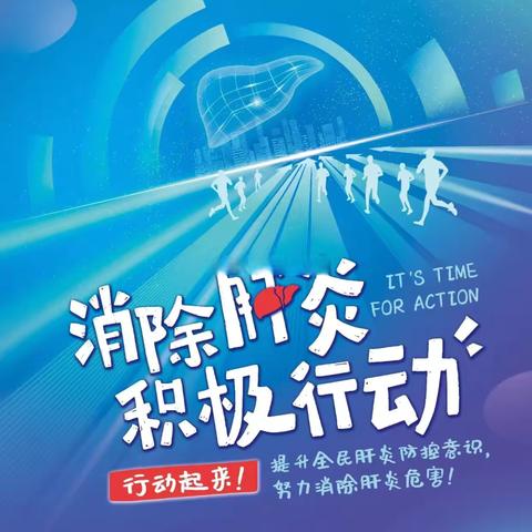 【世界肝炎日】消除肝炎，积极行动