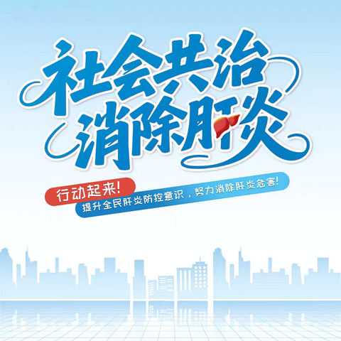 【2025年世界肝炎日】——社会共治 消除肝炎