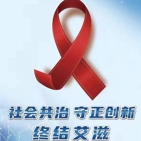 红丝带飘扬，共筑防艾防线——东方医院集团总院世界艾滋病日宣传活动纪实