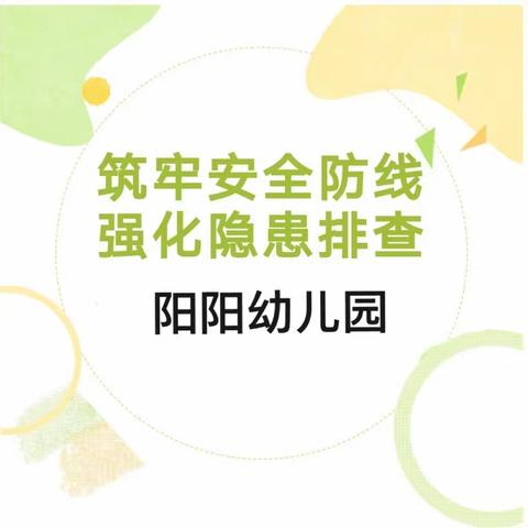 细排查，除隐患，保安全—合阳县阳阳幼儿园安全大排查