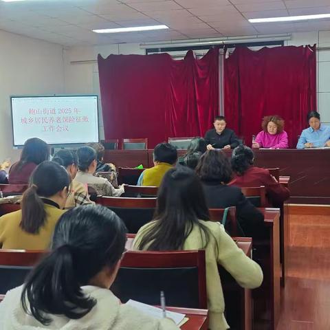 鲍山街道召开2025年 ﻿城乡居民养老保险征缴会议