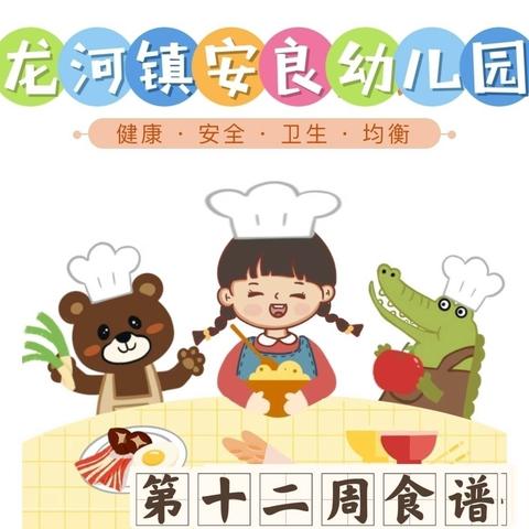 龙河镇安良幼儿园一周食谱回顾