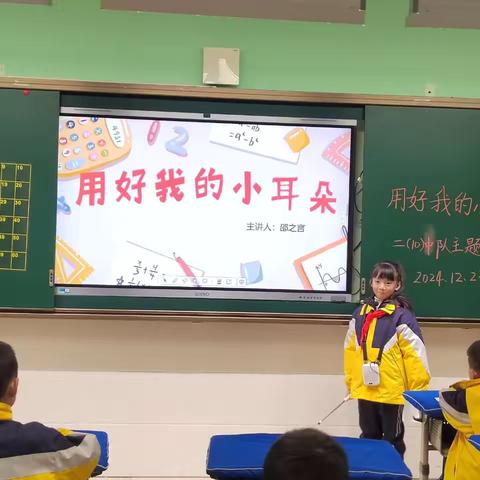 用好我的小耳朵——九江小学八里湖校区二（10）中队队会课