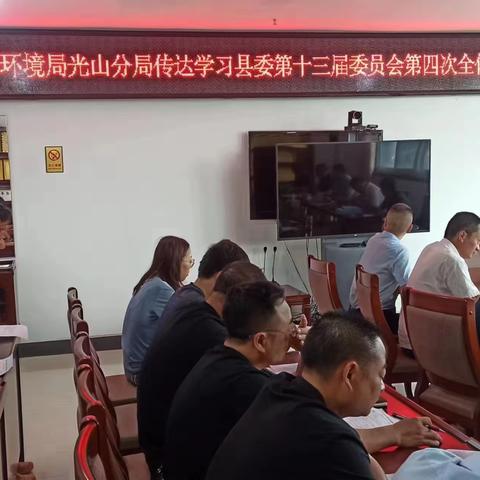 市生态环境局光山分局传达学习县委第十三届委员会第四次全体会议精神