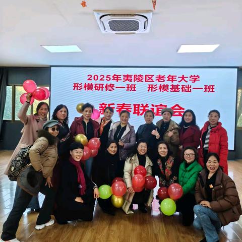 2025年夷陵区老年大学形模研修一班和形模基础一班新春联谊会