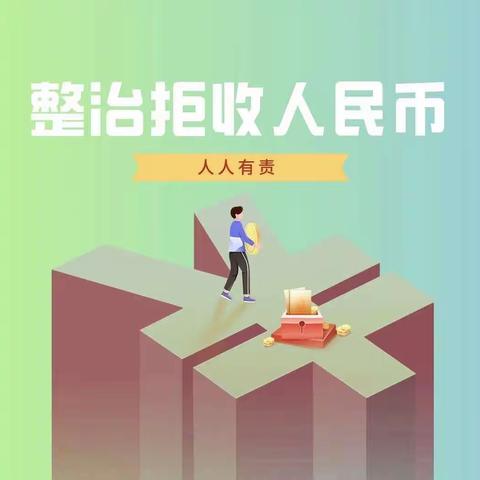 阿左旗通和支行整治拒收人民币现金创建和谐用币环境