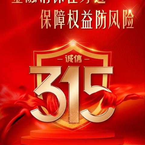 中国农业银行巴彦浩特支行维护宣传金融消费者合法权益宣传活动