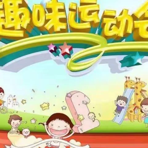 热烈庆祝宝鸡高新大拇指幼儿园秋季运动会圆满成功！