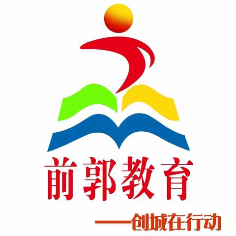 【前郭教育 创城在行动】实验小学举行“家校携手，共育英才”一年级家长座谈会