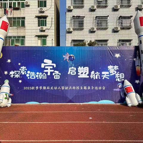 【探索浩瀚宇宙，启塑航天梦想】双龙幼儿园航空航天主题亲子运动会
